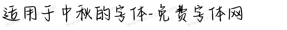 适用于中秋的字体字体转换
