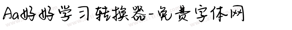 Aa好好学习转换器字体转换