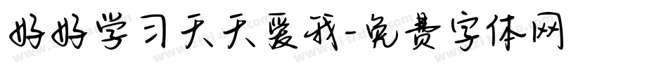 好好学习天天爱我字体转换