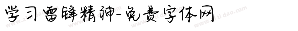 学习雷锋精神字体转换