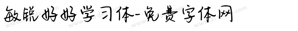 敏锐好好学习体字体转换