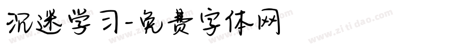 沉迷学习字体转换
