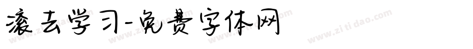 滚去学习字体转换