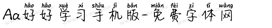 Aa好好学习手机版字体转换