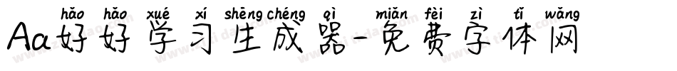 Aa好好学习生成器字体转换