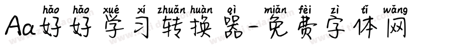 Aa好好学习转换器字体转换