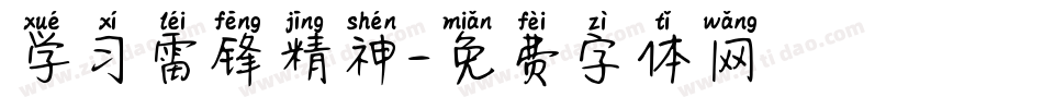 学习雷锋精神字体转换