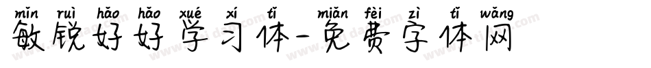 敏锐好好学习体字体转换