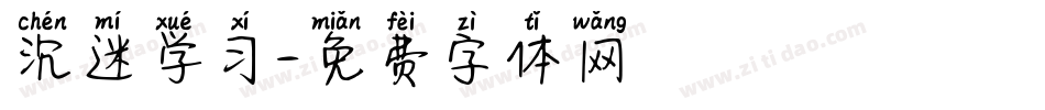 沉迷学习字体转换