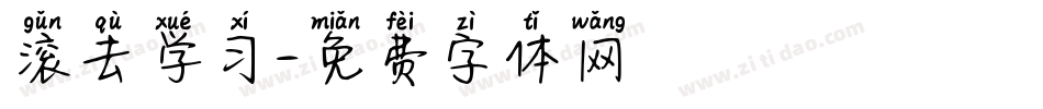 滚去学习字体转换