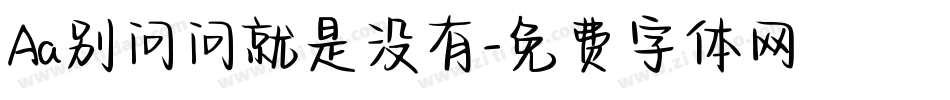 Aa别问问就是没有字体转换