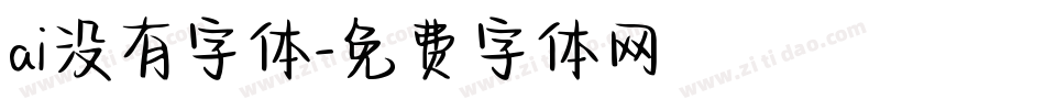 ai没有字体字体转换