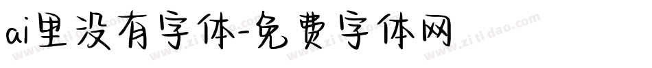 ai里没有字体字体转换