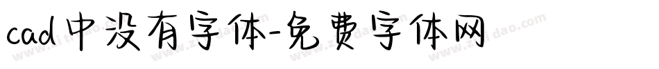 cad中没有字体字体转换