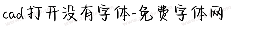 cad打开没有字体字体转换
