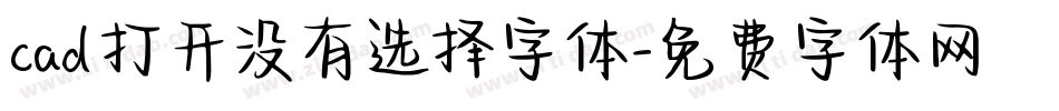 cad打开没有选择字体字体转换