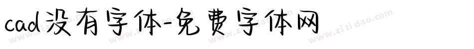 cad没有字体字体转换