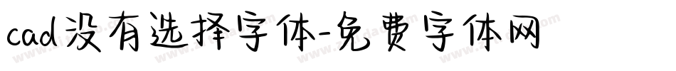 cad没有选择字体字体转换