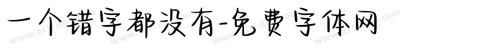 一个错字都没有字体转换