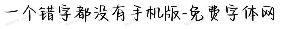 一个错字都没有手机版字体转换