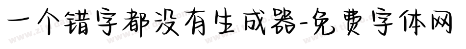 一个错字都没有生成器字体转换