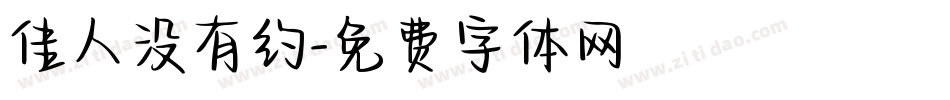 佳人没有约字体转换