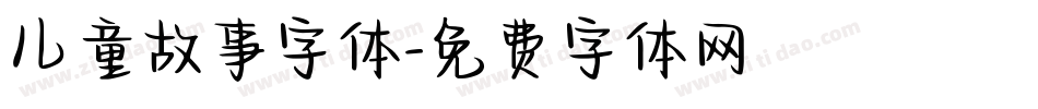 儿童故事字体字体转换