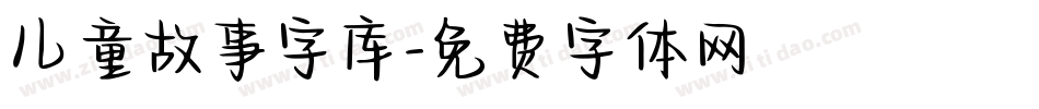 儿童故事字库字体转换