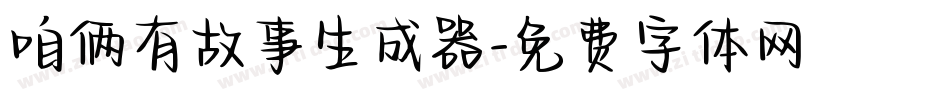 咱俩有故事生成器字体转换