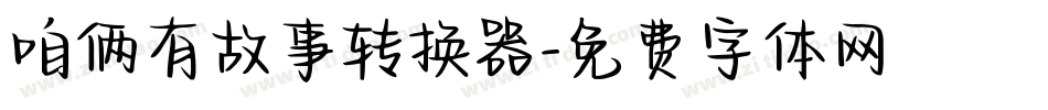 咱俩有故事转换器字体转换