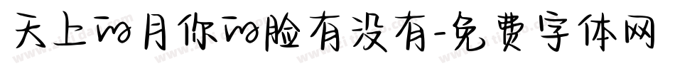 天上的月你的脸有没有字体转换