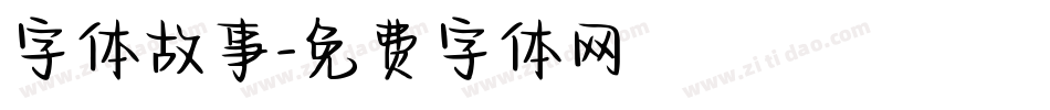 字体故事字体转换