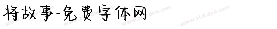 将故事字体转换