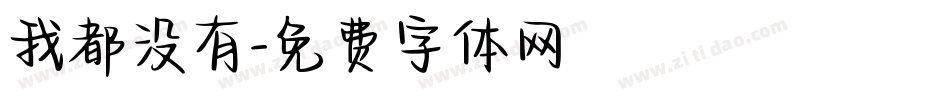 我都没有字体转换
