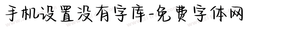 手机设置没有字库字体转换