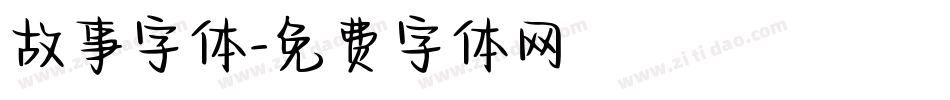 故事字体字体转换