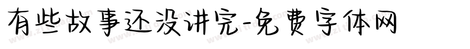 有些故事还没讲完字体转换