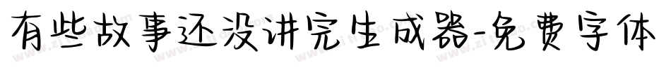 有些故事还没讲完生成器字体转换