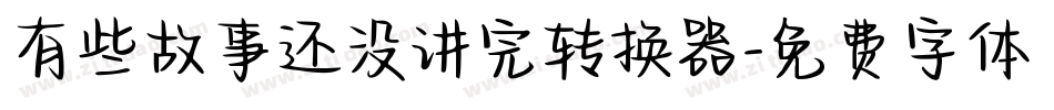 有些故事还没讲完转换器字体转换