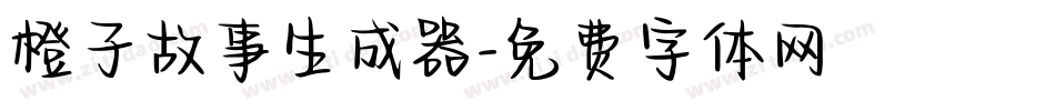 橙子故事生成器字体转换
