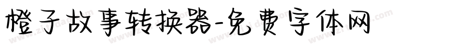 橙子故事转换器字体转换
