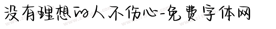没有理想的人不伤心字体转换