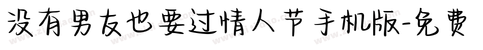 没有男友也要过情人节手机版字体转换