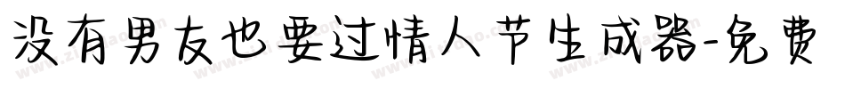 没有男友也要过情人节生成器字体转换