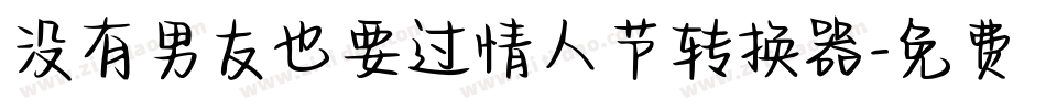 没有男友也要过情人节转换器字体转换