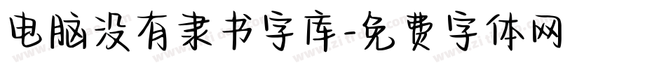 电脑没有隶书字库字体转换