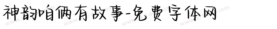 神韵咱俩有故事字体转换