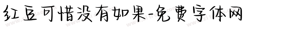 红豆可惜没有如果字体转换