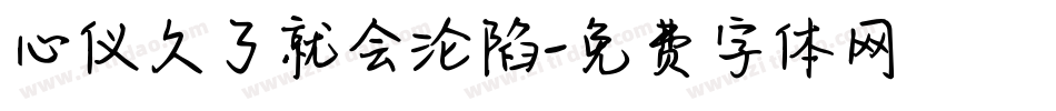 心仪久了就会沦陷字体转换