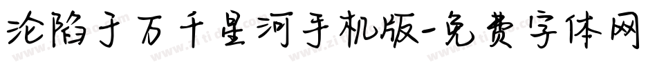 沦陷于万千星河手机版字体转换